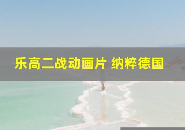 乐高二战动画片 纳粹德国